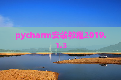 pycharm安装教程2019.1.3