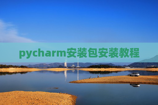 pycharm安装包安装教程