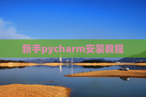 新手pycharm安装教程