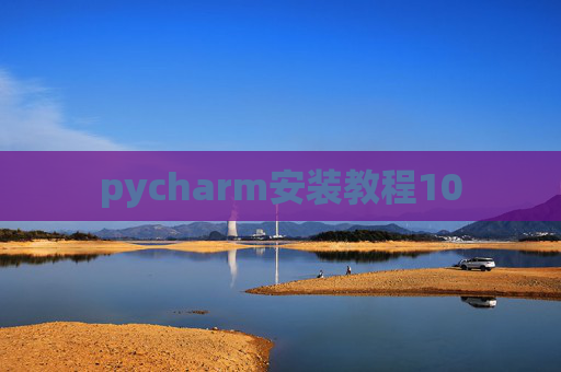 pycharm安装教程10