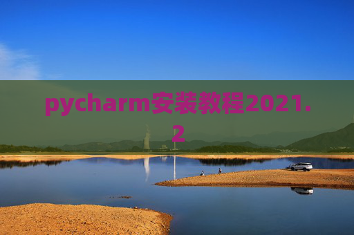 pycharm安装教程2021.2