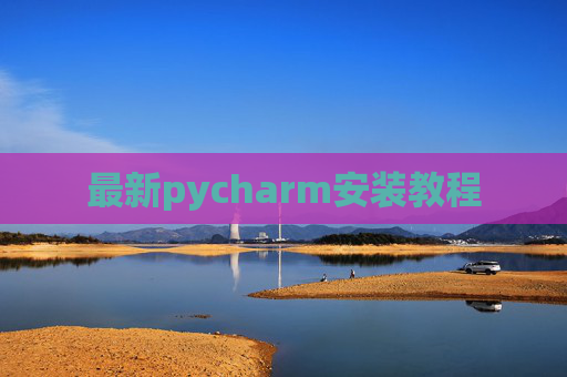 最新pycharm安装教程